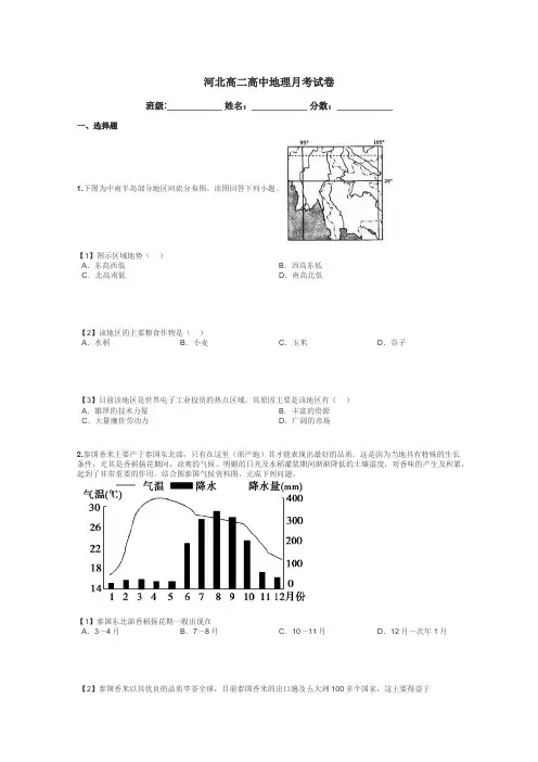 河北高二高中地理月考试卷带答案解析
