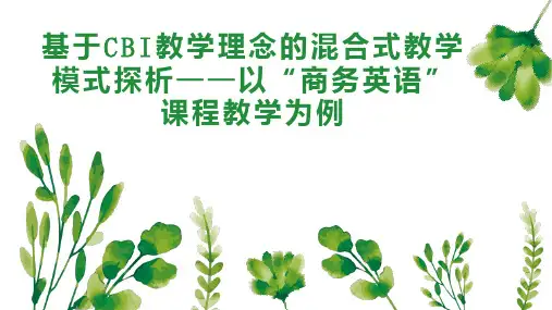 基于CBI教学理念的混合式教学模式探析以“商务英语”课程教学为例