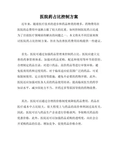 医院药占比控制方案