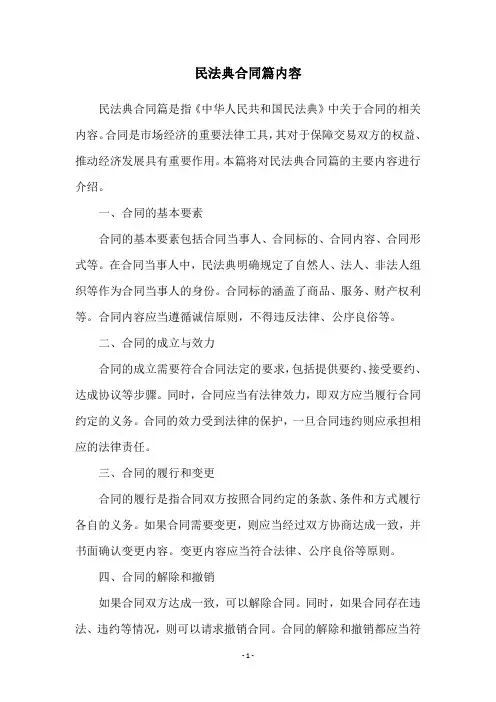 民法典合同篇内容