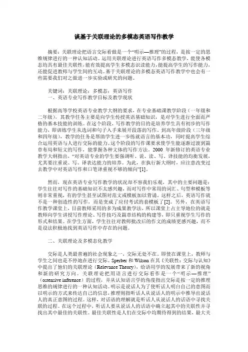 谈基于关联理论的多模态英语写作教学