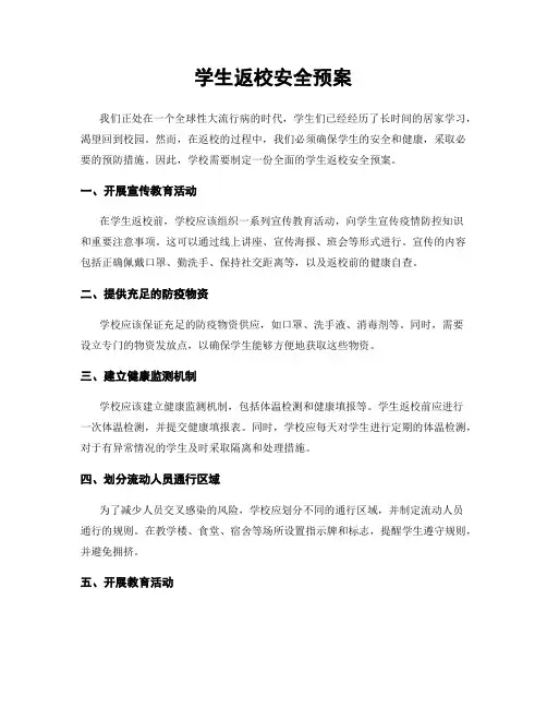 学生返校安全预案