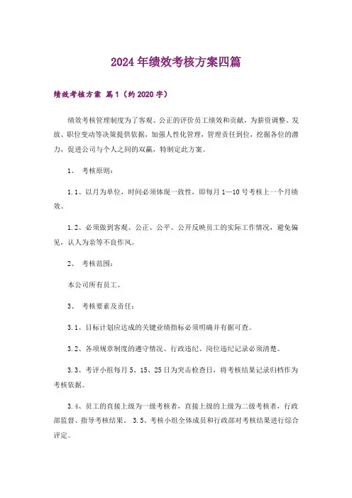 2024年绩效考核方案四篇_1