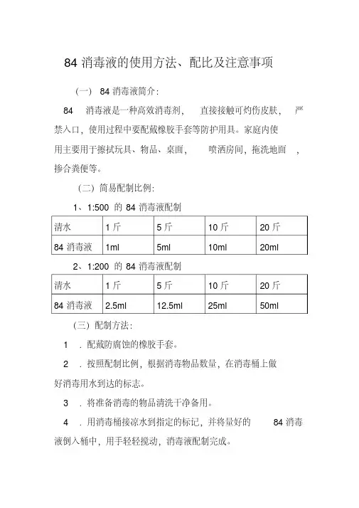 新版84消毒液的使用方法、配比及注意事项.pdf