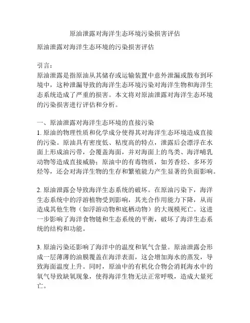 原油泄露对海洋生态环境污染损害评估