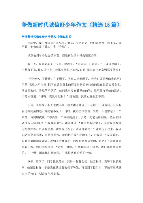 争做新时代诚信好少年作文(精选15篇)