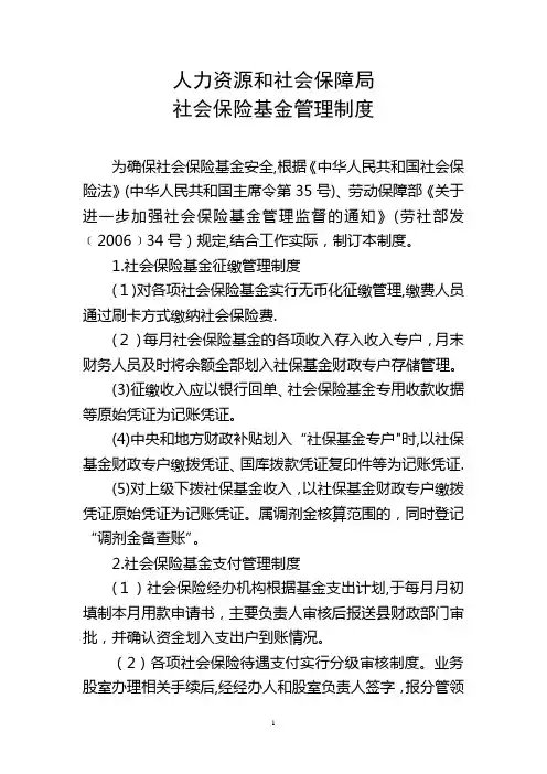 人力资源和社会保障局社会保险基金管理制度