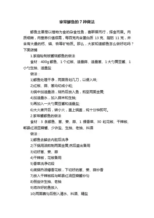 家常鲫鱼的7种做法
