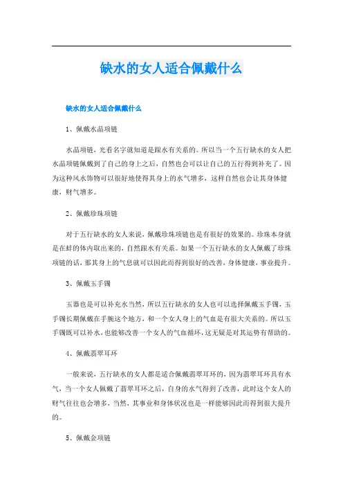 缺水的女人适合佩戴什么