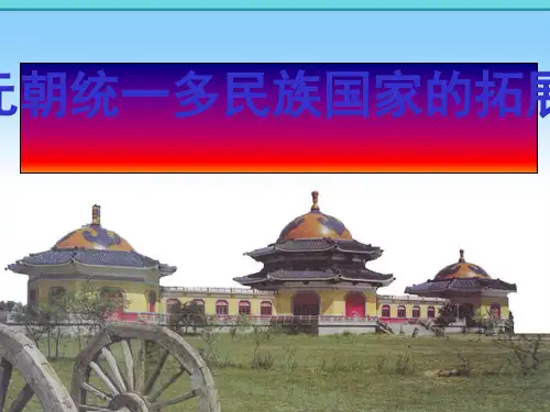 元朝统一多民族国家的拓展课件正式版