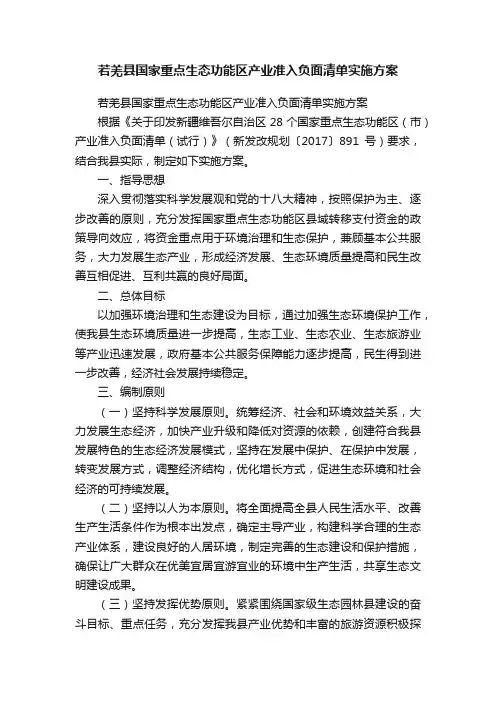 若羌县国家重点生态功能区产业准入负面清单实施方案