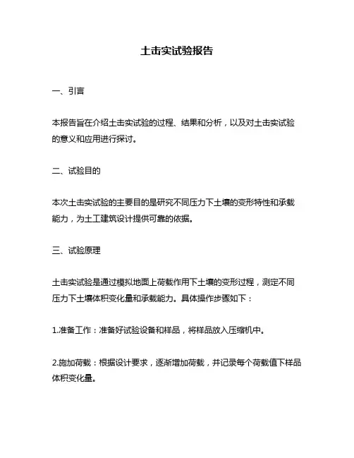土击实试验报告