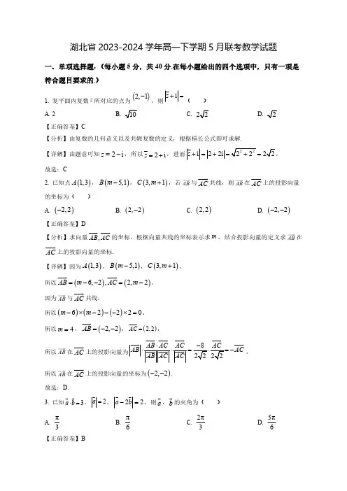 2023-2024学年湖北省高一下学期5月联考数学质量检测模拟试题(含答案)