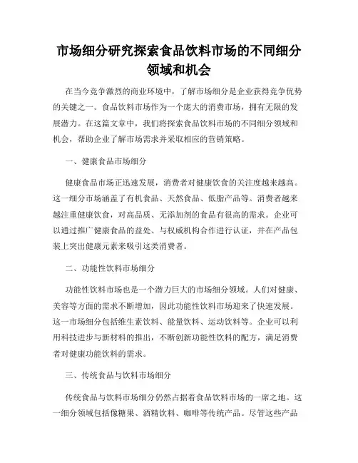 市场细分研究探索食品饮料市场的不同细分领域和机会
