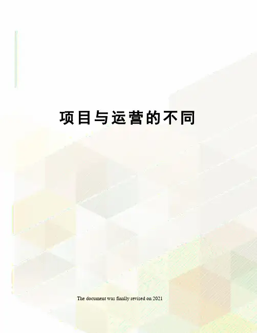 项目与运营的不同