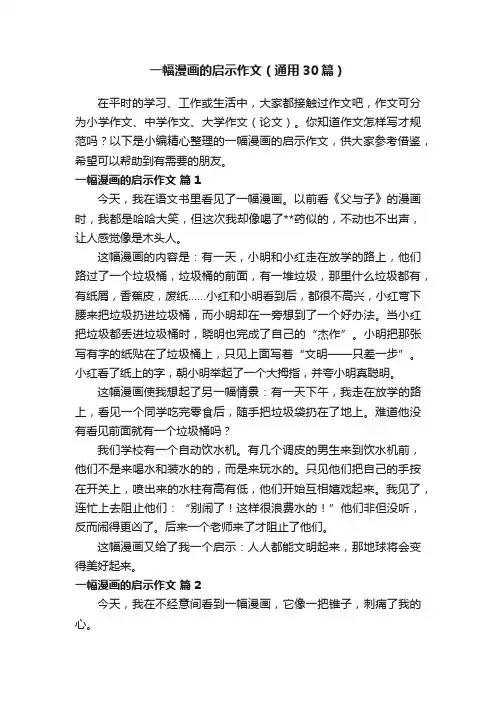 一幅漫画的启示作文（通用30篇）