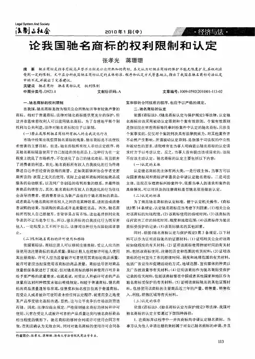 论我国驰名商标的权利限制和认定
