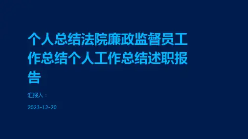 个人总结法院廉政监督员工作总结个人工作总结述职报告