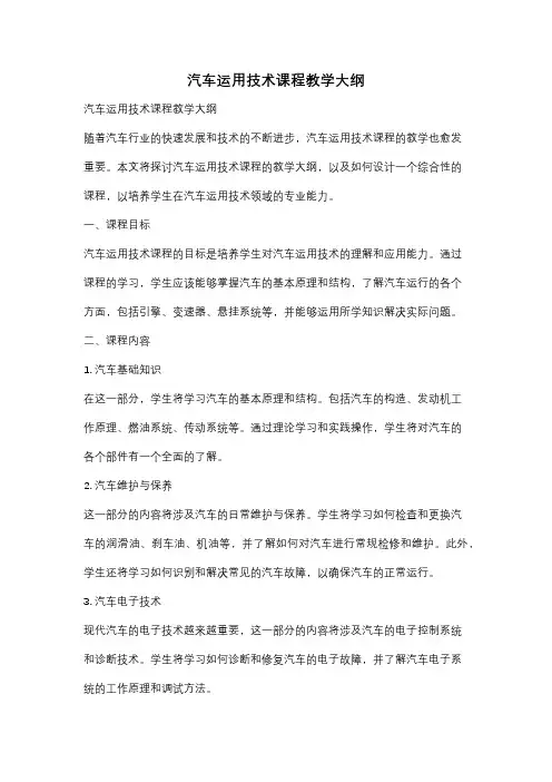 汽车运用技术课程教学大纲