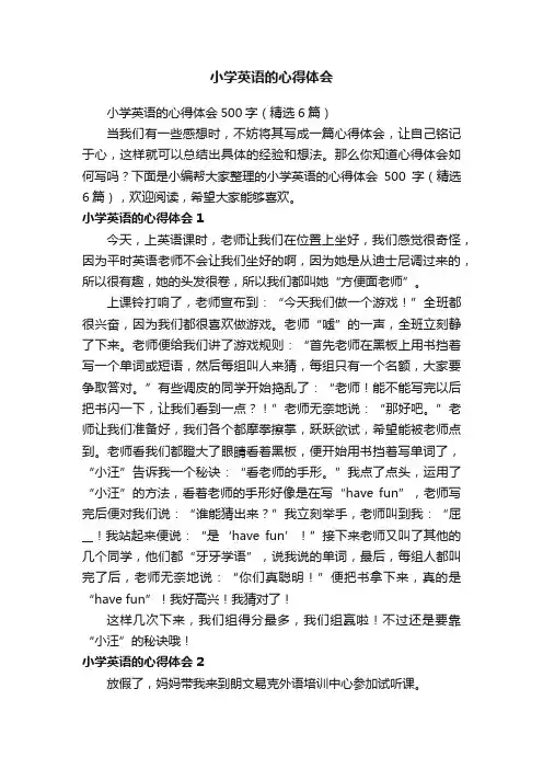 小学英语的心得体会500字（精选6篇）