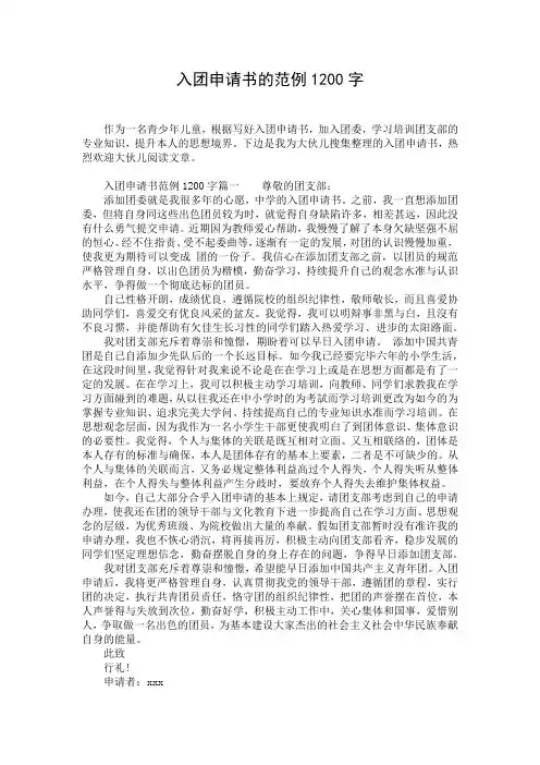 入团申请书的范例1200字