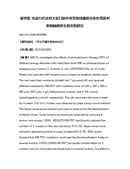 亚甲蓝-光动力疗法对大鼠口腔中变异链球菌的杀伤作用及其影响龋病发生的实验研究