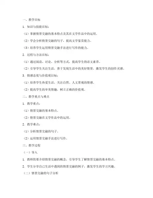 情景交融语文教案模板范文
