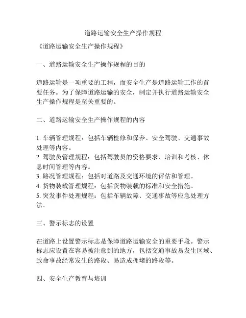道路运输安全生产操作规程