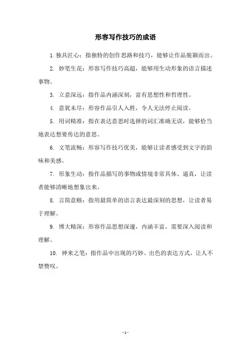 形容写作技巧的成语
