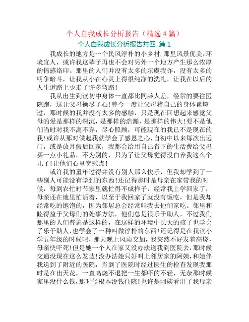 个人自我成长分析报告(精选4篇)