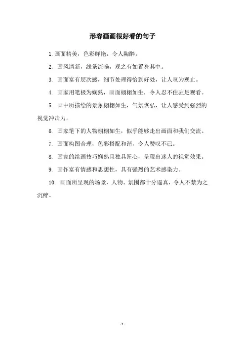 形容画画很好看的句子
