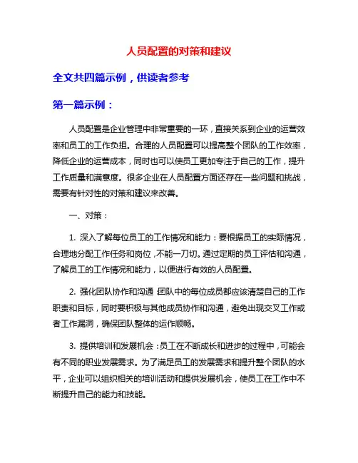 人员配置的对策和建议