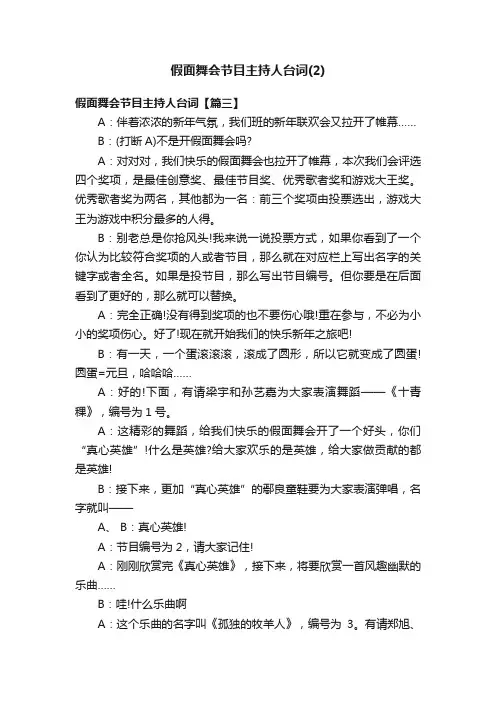 假面舞会节目主持人台词（2）