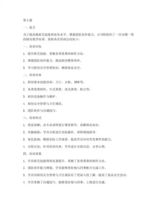 厨房教学培训总结报告范文(3篇)