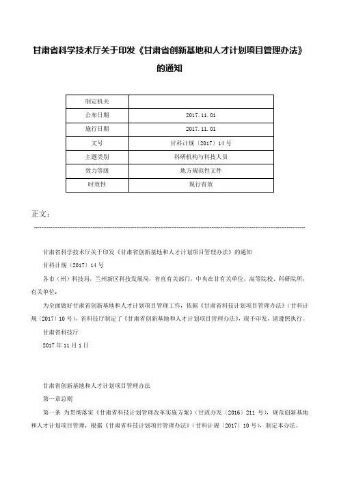 甘肃省科学技术厅关于印发《甘肃省创新基地和人才计划项目管理办法》的通知-甘科计规〔2017〕14号