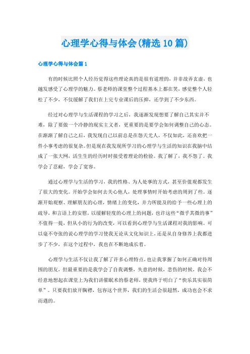 心理学心得与体会(精选10篇)