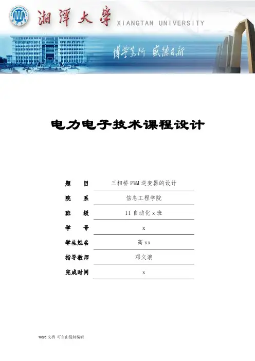 电力电子—三相PWM逆变器