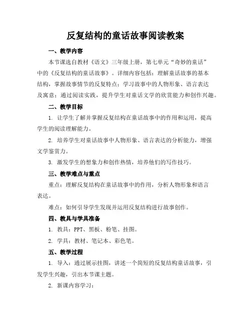 反复结构的童话故事阅读教案
