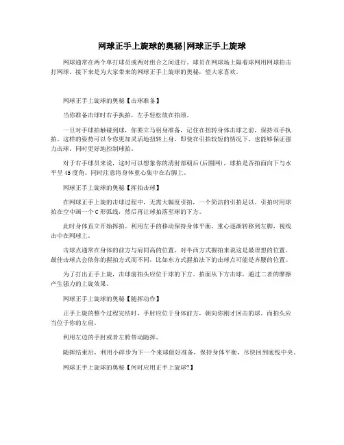 网球正手上旋球的奥秘网球正手上旋球