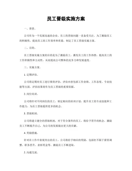员工晋级实施方案