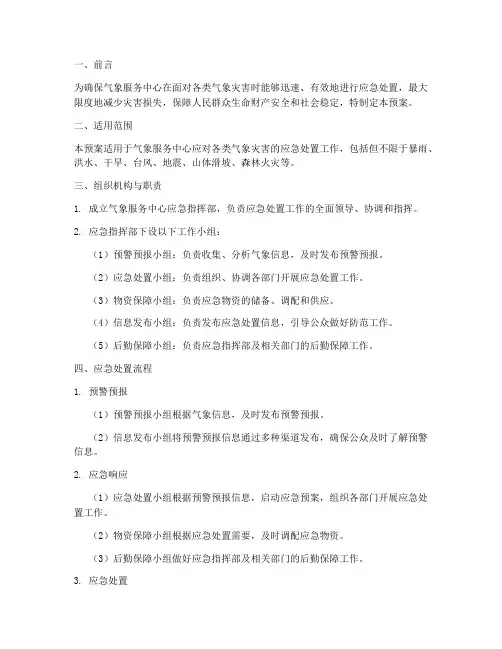 气象服务中心应急预案