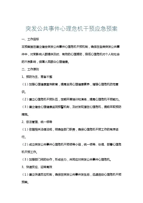 突发公共事件心理危机干预应急预案