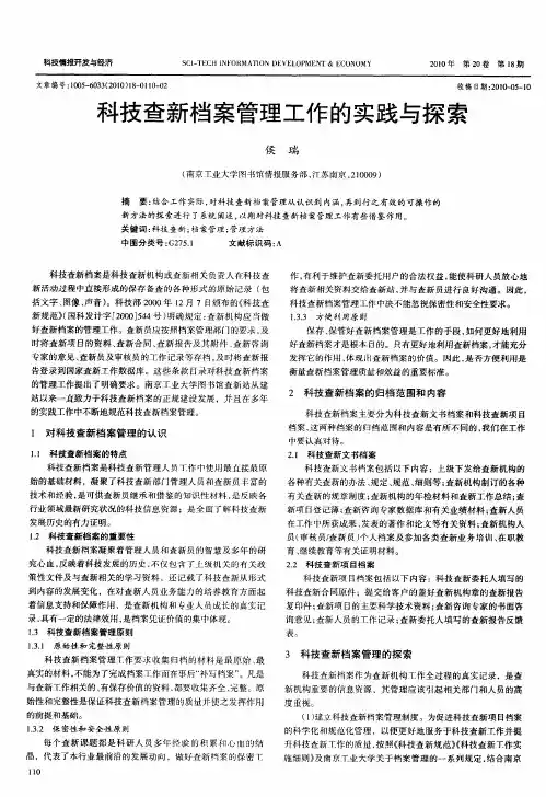 科技查新档案管理工作的实践与探索