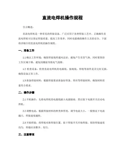 直流电焊机操作规程