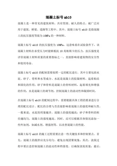 混凝土标号mb10