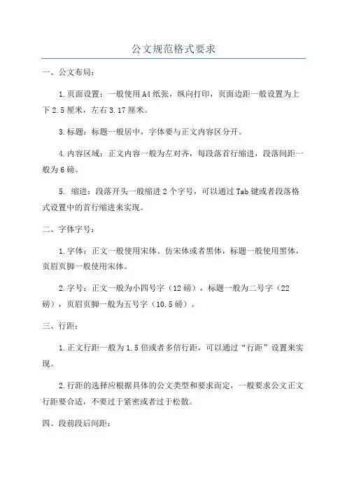 公文规范格式要求