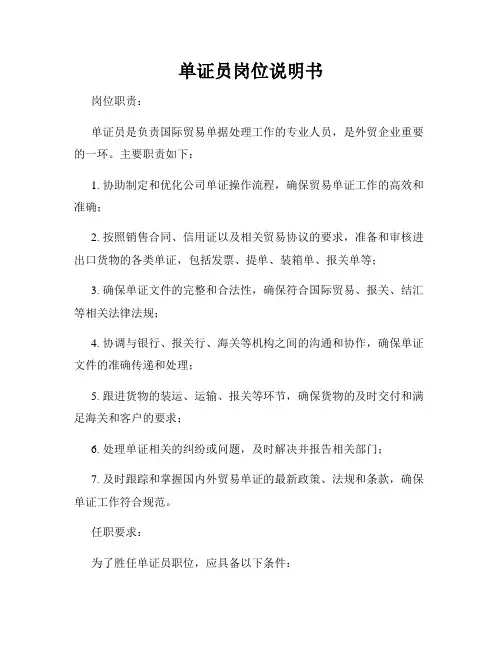 单证员岗位说明书