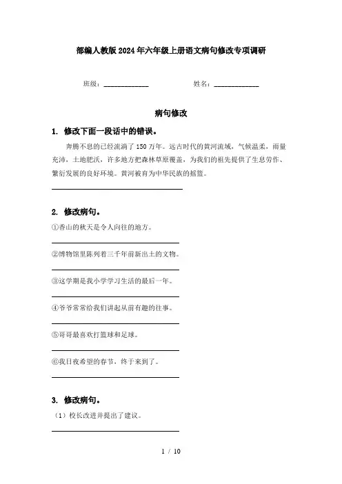 部编人教版2024年六年级上册语文病句修改专项调研
