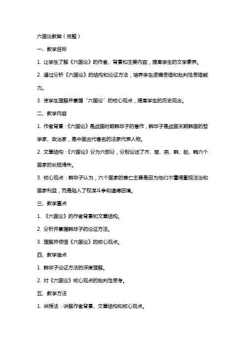 六国论教案(完整)