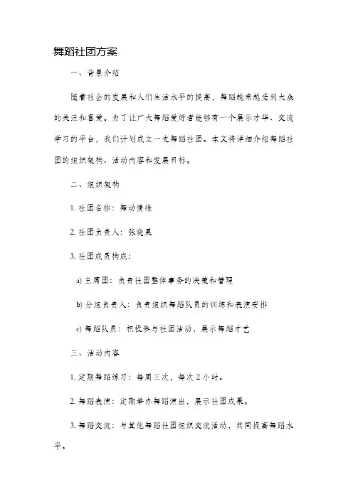 舞蹈社团方案